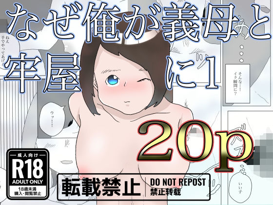 なぜ俺は義母と牢屋に1(一輪坂) [d_330134]