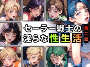 セーラー戦士の淫らな『性生活』第二話(キンタマーニ卿) [d_330154]