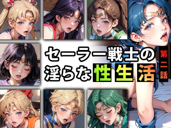 セーラー戦士の淫らな『性生活』第二話(キンタマーニ卿) [d_330154]