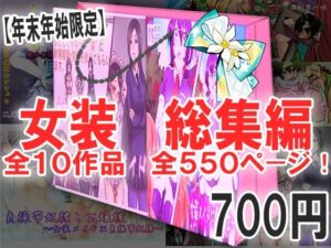 女装 総集編(M小説同盟) [d_330168]