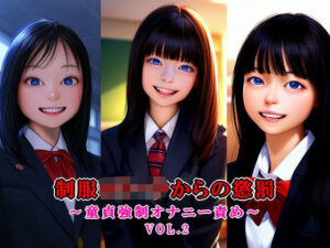 制服ロ○ータからの懲罰〜童貞強●オナニー責め〜 vol.2(いじめっ娘通信) [d_330191]