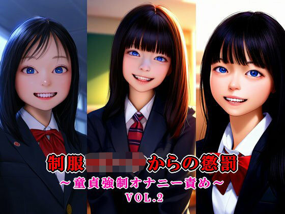 制服ロ○ータからの懲罰〜童貞強●オナニー責め〜 vol.2(いじめっ娘通信) [d_330191]