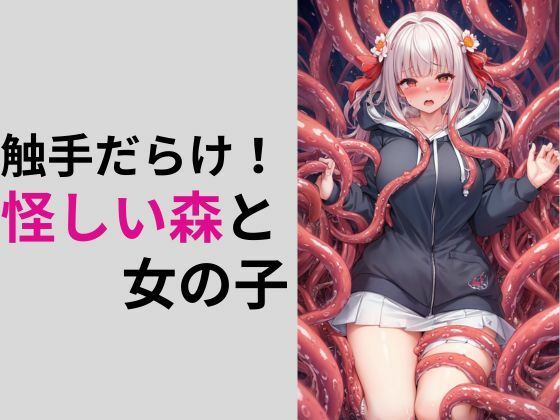 触手だらけ！怪しい森と女の子(しわす) [d_330192]