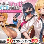 オタクに優しいギャルと寝取られ学園生活(いもにあっぽ) [d_330213]