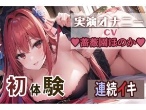 【初体験オナニー実演】THE FIRST VOICE Do【薔薇園ほのか】(Do) [d_330216]