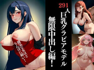 大人気の巨乳グラビアモデルが連続の無許可中出しを受けても、孕む気満々で笑顔と愛嬌で受け入れてくれた！(秘め事アトリエ) [d_330217]