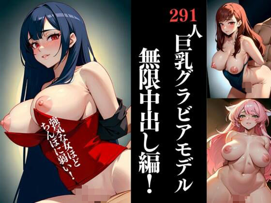 大人気の巨乳グラビアモデルが連続の無許可中出しを受けても、孕む気満々で笑顔と愛嬌で受け入れてくれた！(秘め事アトリエ) [d_330217]