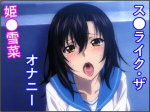 ス●ライク・ザ・オナニー 姫●雪菜(トトニーだよ) [d_330222]