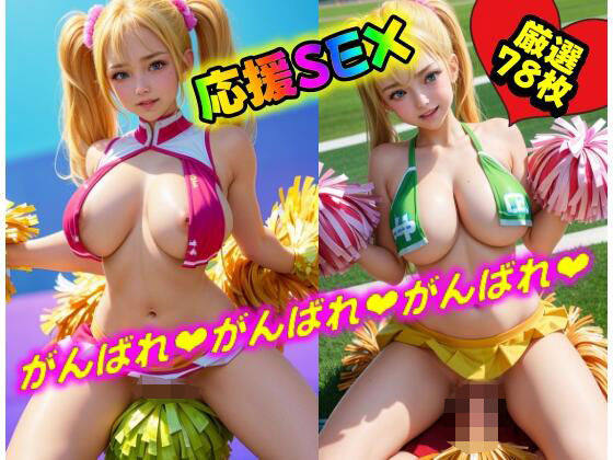 ビッチなチアギャルとがんばれ？エッチ！中出しぶっこき応援セックス集！(オナ山シコ太郎) [d_330223]