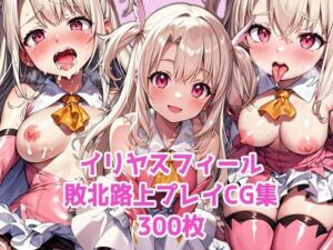 イリヤスフィール敗北路上プレイ(かずな屋) [d_330263]