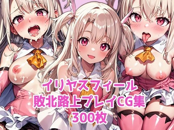 イリヤスフィール敗北路上プレイ(かずな屋) [d_330263]