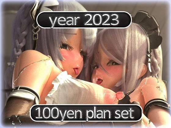 2023 Fantia活動まとめてDL 100円プラン「2023年1月〜2023年12月」(MiMiA Cute) [d_330293]