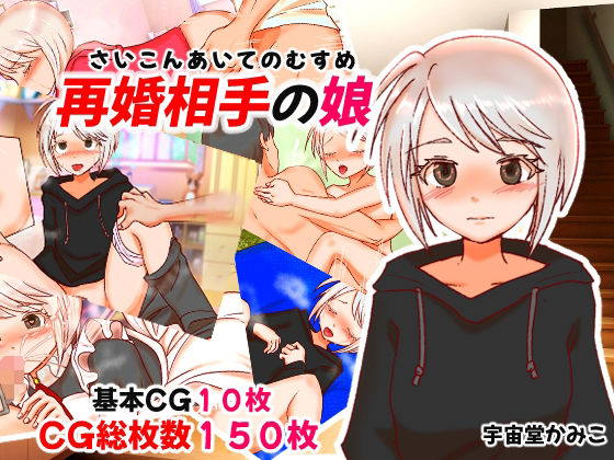 再婚相手の娘(へいわ堂) [d_330294]