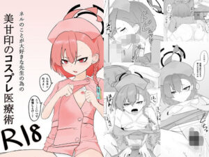ネルのことが大好きな先生の為の美甘印のコスプレ医療術(魚肉棒) [d_330320]