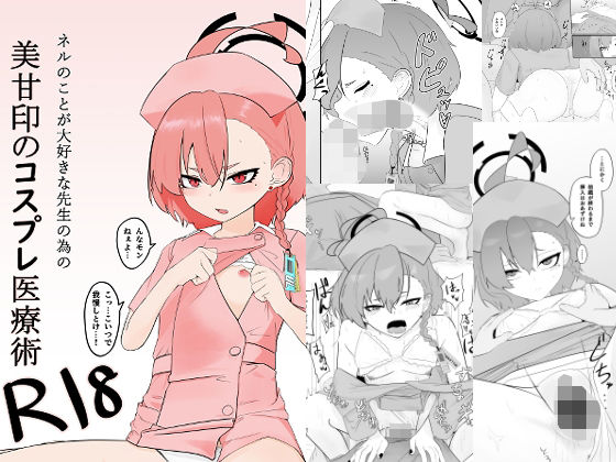 ネルのことが大好きな先生の為の美甘印のコスプレ医療術(魚肉棒) [d_330320]