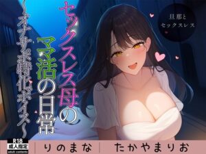 セックスレス母のママ活の日常〜オナサポ特化ボイス〜(りのまな（高山莉緒）) [d_330322]