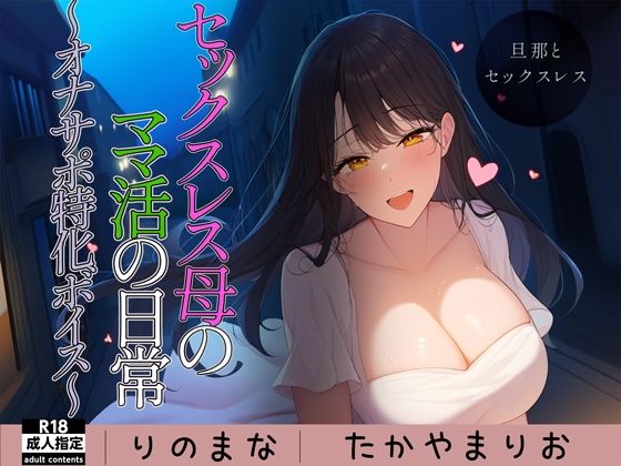 セックスレス母のママ活の日常〜オナサポ特化ボイス〜(りのまな（高山莉緒）) [d_330322]