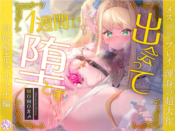 【超大作】出会って1週間で堕とす〜自信家エルフ、リアナ編〜（KU100）(メスガキプレイ) [d_330328]