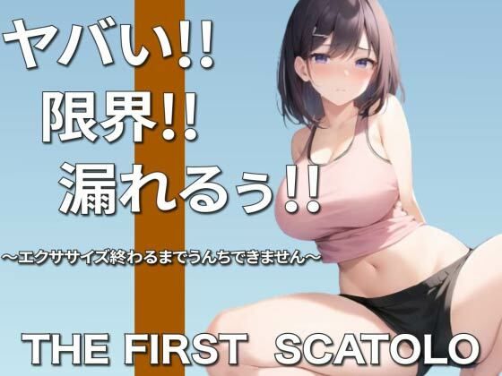 痛い痛い！！ムリムリ！！限界〜浣腸筋トレクリアするまでうんちできませんリベンジ編〜(ブリブリブリズム) [d_330332]