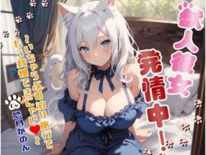 【OPM SHORT】獣人彼女発情中！〜いちゃらぶお泊り旅行でもう我慢できにゃい〜(OVER PRODUCTION MATCHING) [d_330333]