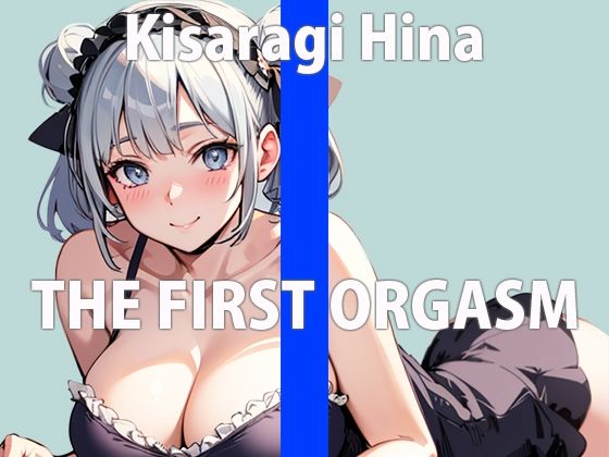 恥ずかしいけど…頑張ってオナニーしてみるね…ガチ素人の本気オナニ！実は変態さんでしたTHE FIRST ORGASM【実演オナニー】【如月 ひな】(さくらんぼいす) [d_330334]