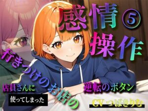 【期間限定220円】感情操作 5 行きつけのお店の店員さんに使ってしまった逆転のボタン(ボイスで日替わりさん) [d_330346]