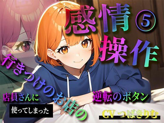 【期間限定220円】感情操作 5 行きつけのお店の店員さんに使ってしまった逆転のボタン(ボイスで日替わりさん) [d_330346]