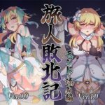 旅人敗北記 Ver.0.0＋Ver.1.0(パンダの缶詰) [d_330370]