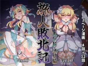 旅人敗北記 Ver.0.0＋Ver.1.0(パンダの缶詰) [d_330370]
