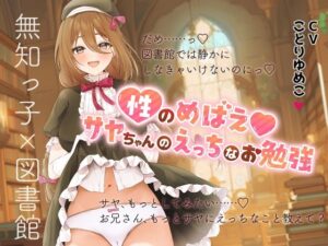 性のめばえ＊サヤちゃんのえっちなお勉強(n.a.v.c) [d_330382]