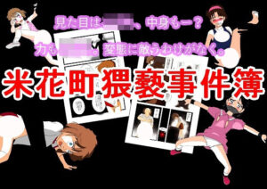米花町猥褻事件簿(ちぇりおR) [d_330407]