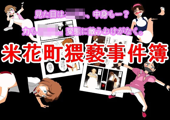 米花町猥褻事件簿(ちぇりおR) [d_330407]