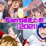 Fantiaまとめ【2021】(smallfield) [d_330411]