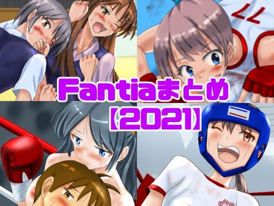 Fantiaまとめ【2021】(smallfield) [d_330411]