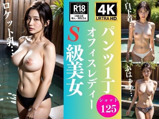 パンツ1丁で露天風呂〜OLの祝福125人〜(OL美塾女LAB) [d_330417]