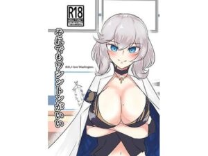 それでもワシントンがいい(ヤンデレ通信) [d_330419]