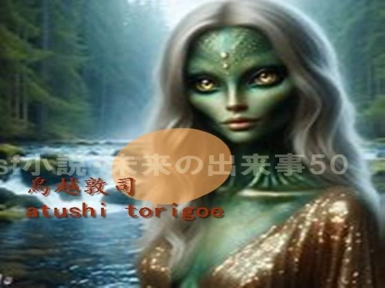 SF小説・未来の出来事50(pdf小説 鳥越敦司) [d_330429]