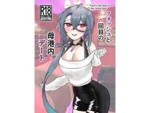 フォッシュとn回目の母港内デート(ヤンデレ通信) [d_330432]