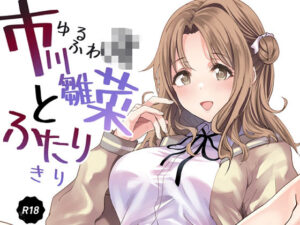 ゆるふわJKとふたりきり(sand) [d_330438]