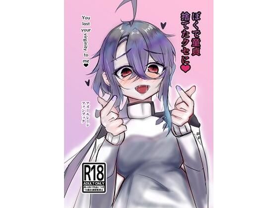 ぼくで童貞捨てたクセに(ヤンデレ通信) [d_330439]