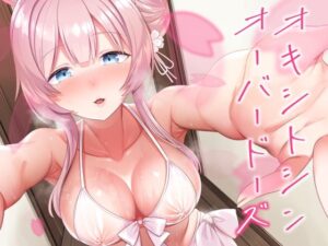 オキシトシンオーバードーズ(針金紳士同盟) [d_330441]