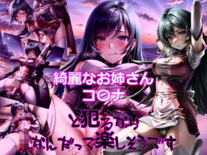 綺麗なお姉さんコ〇ナと犯るならなんだって楽しそうです(dempa) [d_330445]