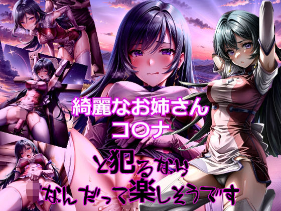 綺麗なお姉さんコ〇ナと犯るならなんだって楽しそうです(dempa) [d_330445]