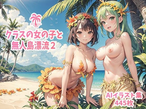 クラスの女の子と無人島漂流2(AI.txt) [d_330452]