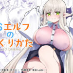 TSエルフのつくりかた(すらいむのかんむり) [d_330491]