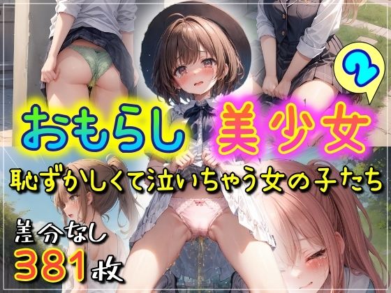 おもらし美少女2 恥ずかしくて泣いちゃう女の子たち(まほろ先生) [d_330493]