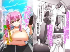 でかいも！ ビルより大きい妹が街の支配者になる話(ぽった〜る) [d_330504]