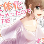 女体化しちゃったので以下略(ナヲフもち) [d_330533]