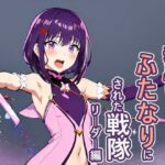 我慢できないっ！ ふたなりにされた戦隊リーダー編(夢祭うた（みやこ庵Bitter）) [d_330546]