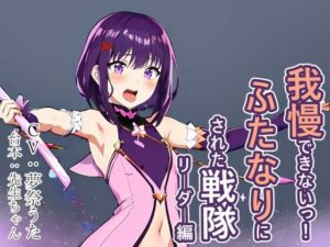 我慢できないっ！ ふたなりにされた戦隊リーダー編(夢祭うた（みやこ庵Bitter）) [d_330546]